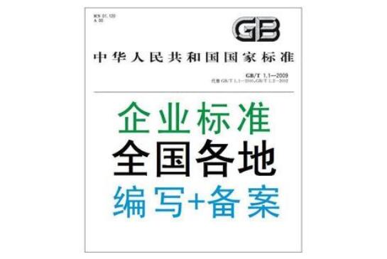 企業(yè)標準備案