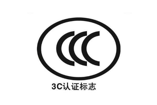 3C認(rèn)證