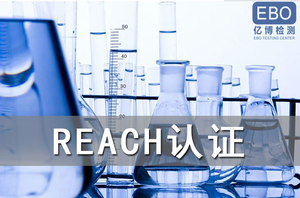 酒精噴霧出口歐盟辦理REACH認(rèn)證流程是什么？