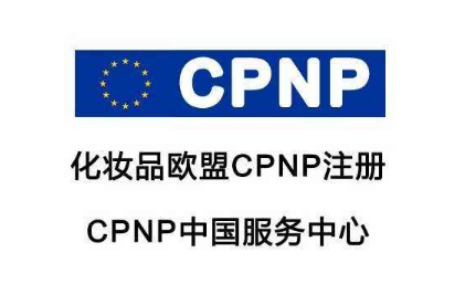 化妝品CPNP注冊(cè)