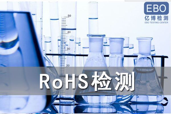 RoHS認證標準