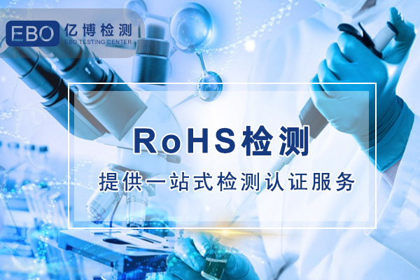 LED燈珠ROHS報(bào)告辦理