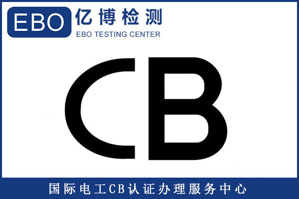 CB認(rèn)證是哪些標(biāo)準(zhǔn)