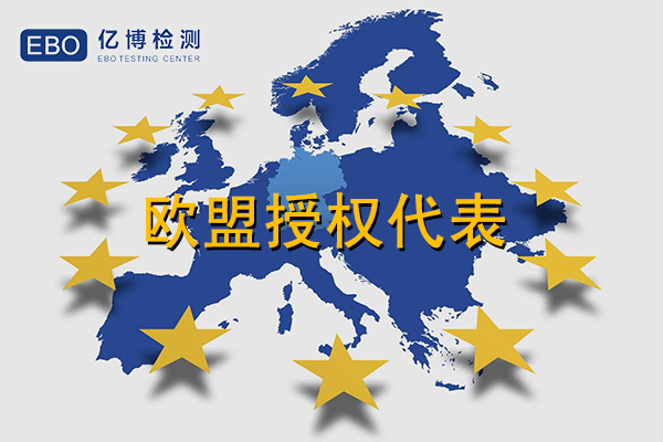 (EU)2019/1020-歐盟市場(chǎng)監(jiān)管新法規(guī)深度解讀