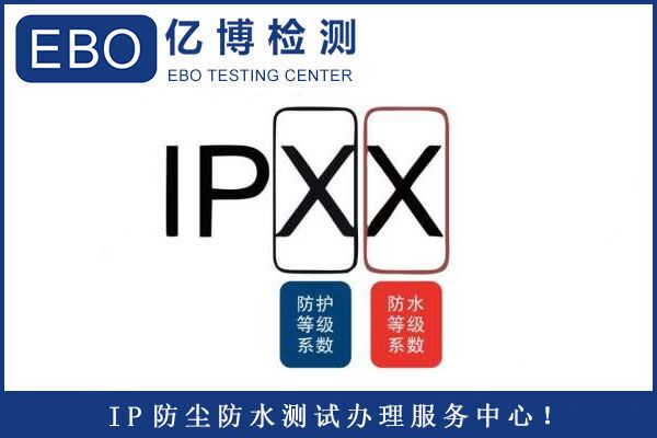 電動牙刷IP67防護(hù)等級測試辦理標(biāo)準(zhǔn)流程