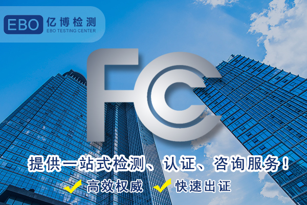 亞馬遜fcc認(rèn)證費(fèi)用-電子產(chǎn)品亞馬遜FCC認(rèn)證費(fèi)用多少？