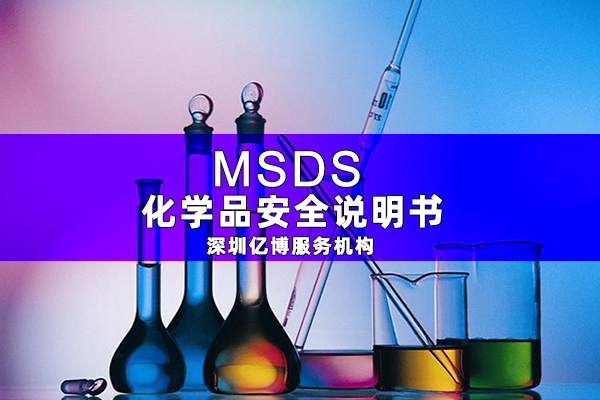 MSDS報(bào)告辦理流程及注意事項(xiàng)