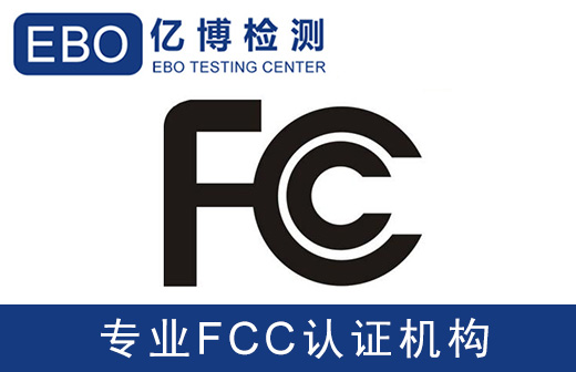 無線發(fā)射器FCC-ID認(rèn)證辦理流程