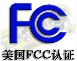 FCC認證常見的三種模式你了解嗎？