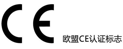 CE認(rèn)證