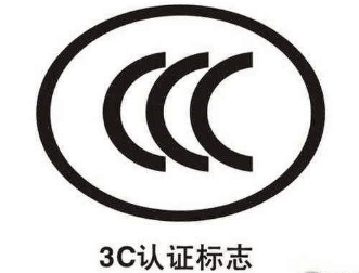 3C認(rèn)證