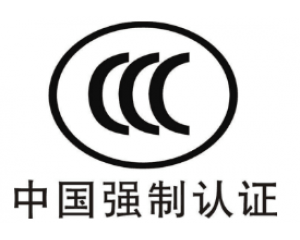 CE認(rèn)證和3C認(rèn)證哪個(gè)好？