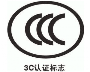 3C認(rèn)證辦理需要提交哪些資料?