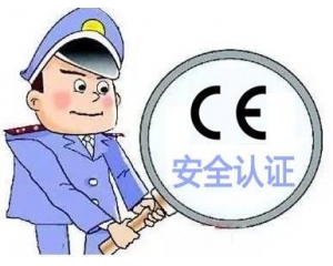 歐盟CE安全認證如何辦理，辦理流程是什么？