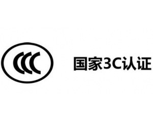 3C認(rèn)證代理公司怎么選,如何選擇3C認(rèn)證代理機(jī)構(gòu)？