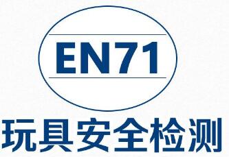 EN71檢測