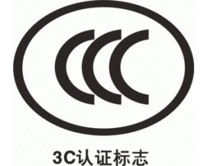 中國認(rèn)證服務(wù)/CCC認(rèn)證和CQC認(rèn)證