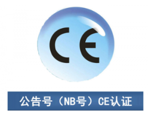 CE認證|CE公告機構(gòu)你了解多少？