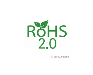 RoHS2.0強(qiáng)制執(zhí)行最后期限2019年7月22日