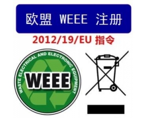 WEEE指令和ROHS指令是指什么，有什么區(qū)別?