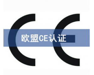 CE認證和UL認證是什么認證，CE認證和UL認證的異同