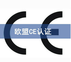 CE認(rèn)證標(biāo)準(zhǔn)