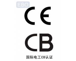 CB認證和CE認證是什么意思，cb認證和ce的區(qū)別