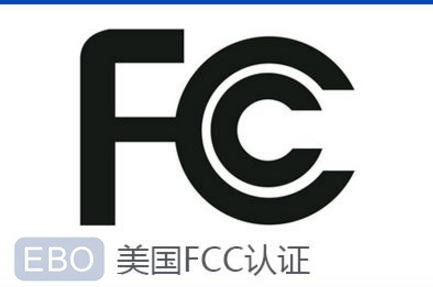 FCC認證哪里可以做