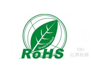 ROHS檢測(cè)多少項(xiàng)?ROHS認(rèn)證需要多少錢(qián)