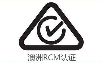 RCM認(rèn)證產(chǎn)品范圍