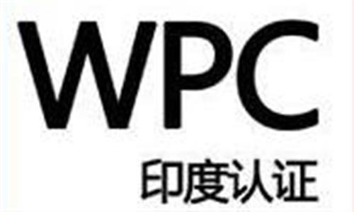 WPC認證是什么意思