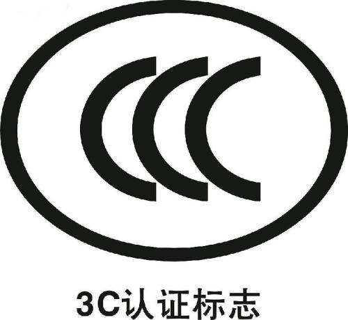 3C認證標志