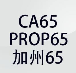 加州65號(hào)提案產(chǎn)品