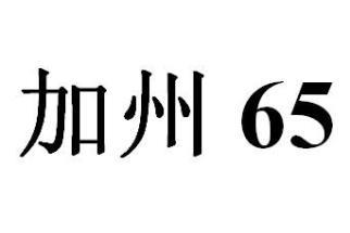 加州65提案清單