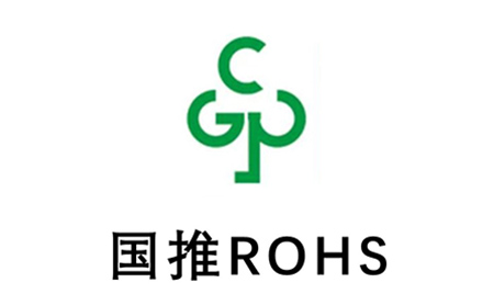 國推ROHS認(rèn)證