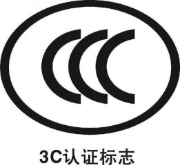 3C認(rèn)證和質(zhì)檢報(bào)告區(qū)別是什么