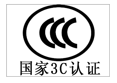 CCC認證產(chǎn)品自我聲明轉(zhuǎn)換要求簡化/認監(jiān)委修訂發(fā)布實施規(guī)則！