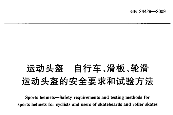 運動頭盔GB國標(biāo)24429-2009測試項目及流程詳解