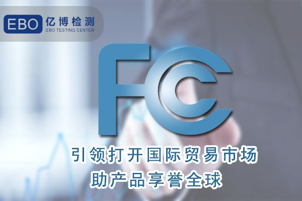 香薰機FCC認證辦理需要什么資料？