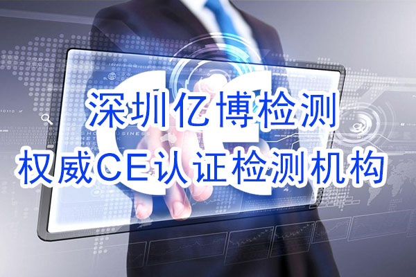 手機CE認證是什么認證？辦理手機CE認證流程是什么？