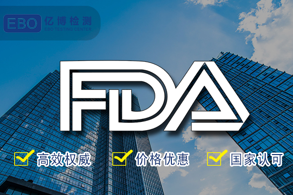 FDA檢測報告-FDA食品級檢測認證代辦機構(gòu)