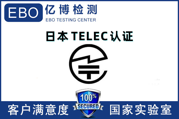 藍(lán)牙耳機(jī)TELEC測試報告辦理標(biāo)準(zhǔn)流程