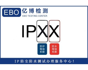 IP65防護(hù)等級(jí)檢測(cè)報(bào)告辦理標(biāo)準(zhǔn)及流程