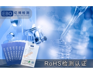 充電寶ROHS檢測認證辦理機構